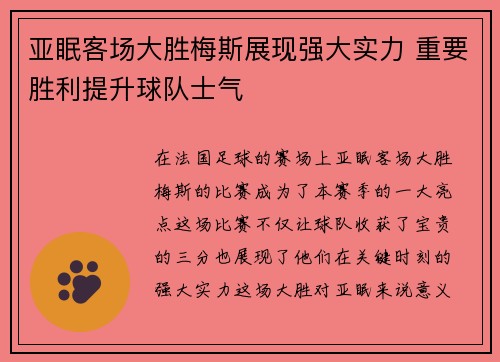 亚眠客场大胜梅斯展现强大实力 重要胜利提升球队士气