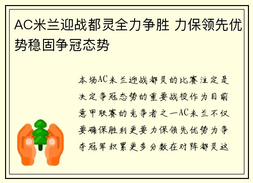 AC米兰迎战都灵全力争胜 力保领先优势稳固争冠态势