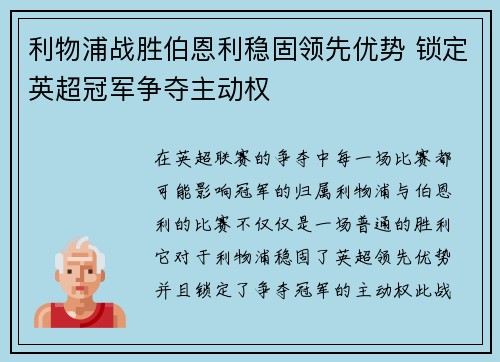利物浦战胜伯恩利稳固领先优势 锁定英超冠军争夺主动权